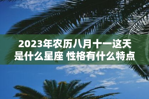 2025年农历八月十一这天是什么星座 性格有什么特点