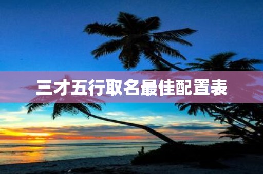 三才五行取名最佳配置表