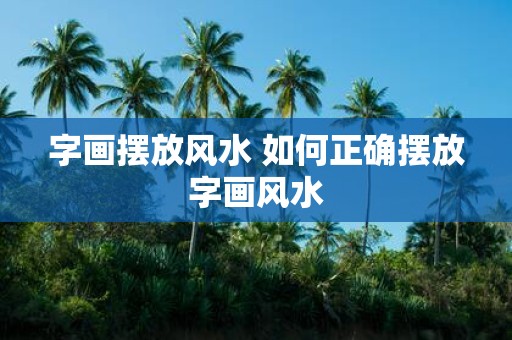 字画摆放风水 如何正确摆放字画风水