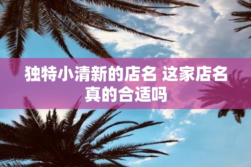 独特小清新的店名 这家店名真的合适吗