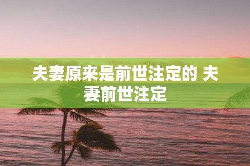 夫妻原来是前世注定的 夫妻前世注定