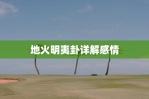 地火明夷卦详解感情