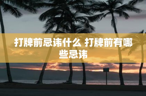 打牌前忌讳什么 打牌前有哪些忌讳