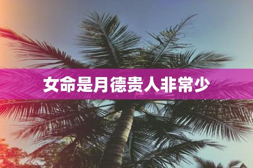 女命是月德贵人非常少