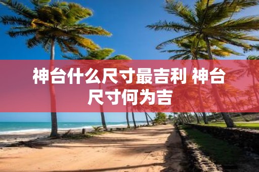 神台什么尺寸最吉利 神台尺寸何为吉