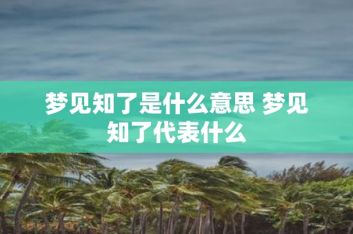 梦见知了是什么意思 梦见知了代表什么