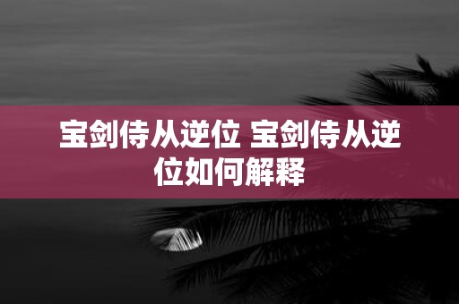 宝剑侍从逆位 宝剑侍从逆位如何解释