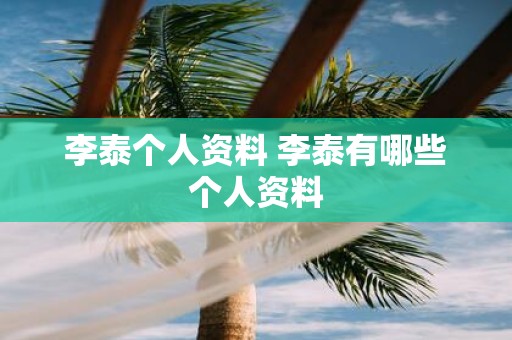 李泰个人资料 李泰有哪些个人资料