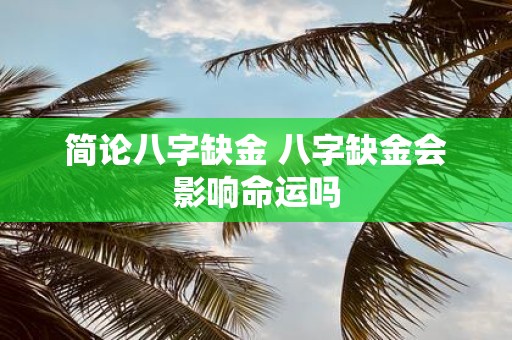 简论八字缺金 八字缺金会影响命运吗