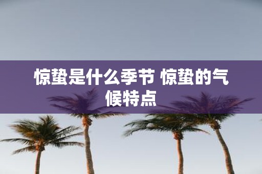 惊蛰是什么季节 惊蛰的气候特点