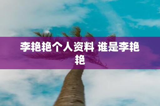 李艳艳个人资料 谁是李艳艳