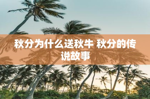 秋分为什么送秋牛 秋分的传说故事