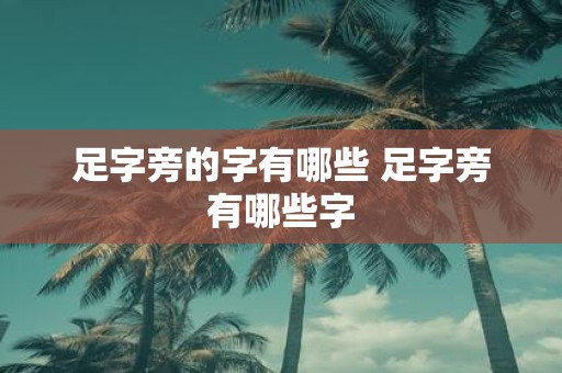 足字旁的字有哪些 足字旁有哪些字