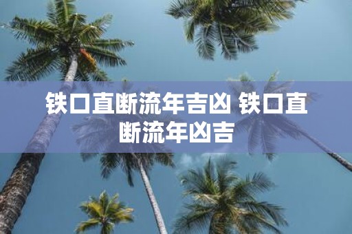 铁口直断流年吉凶 铁口直断流年凶吉