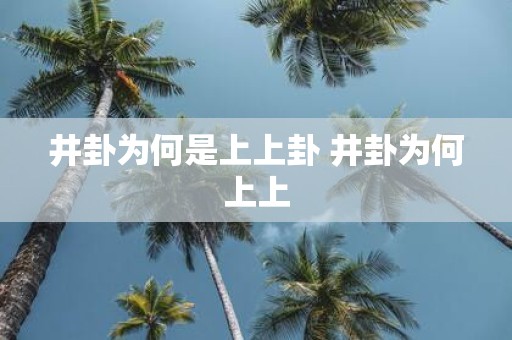 井卦为何是上上卦 井卦为何上上