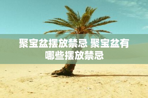 聚宝盆摆放禁忌 聚宝盆有哪些摆放禁忌