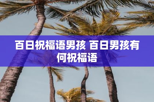 百日祝福语男孩 百日男孩有何祝福语