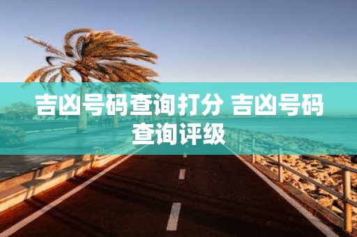 吉凶号码查询打分 吉凶号码查询评级
