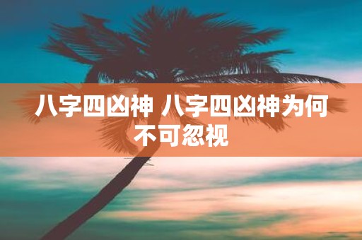 八字四凶神 八字四凶神为何不可忽视