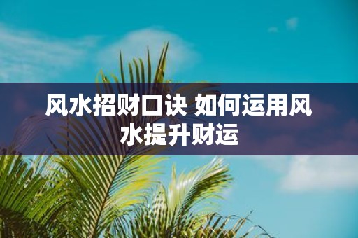 风水招财口诀 如何运用风水提升财运