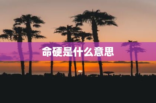 命硬是什么意思