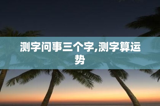 测字问事三个字,测字算运势