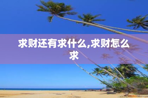 求财还有求什么,求财怎么求