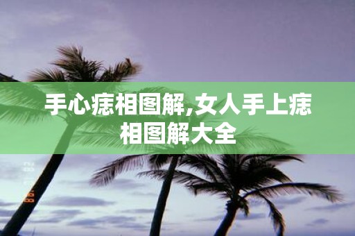 手心痣相图解,女人手上痣相图解大全