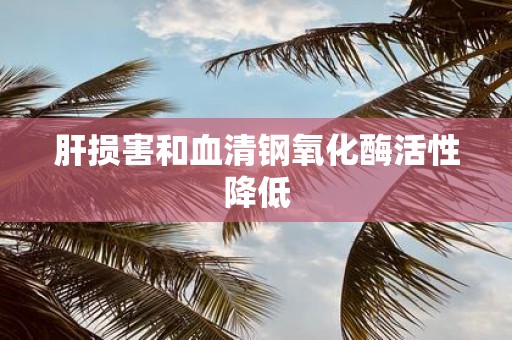 肝损害和血清钢氧化酶活性降低