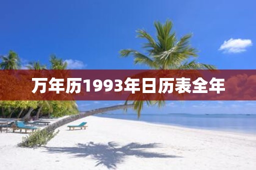 万年历1993年日历表全年