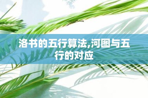 洛书的五行算法,河图与五行的对应