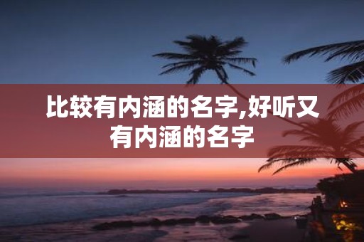 比较有内涵的名字,好听又有内涵的名字