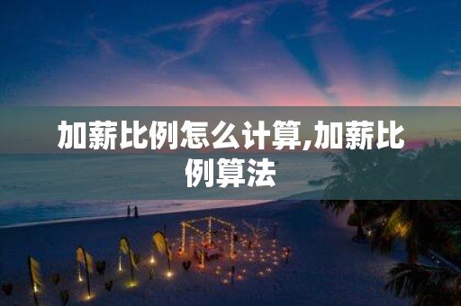 加薪比例怎么计算,加薪比例算法