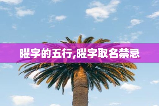 曜字的五行,曜字取名禁忌