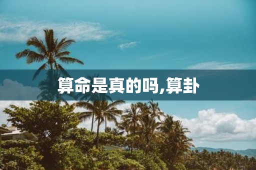 算命是真的吗,算卦