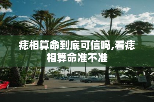 痣相算命到底可信吗,看痣相算命准不准