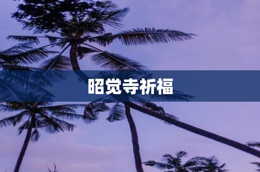 昭觉寺祈福