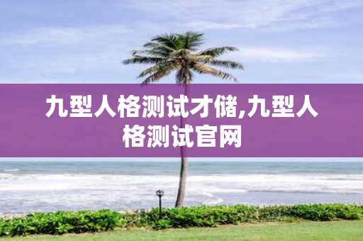 九型人格测试才储,九型人格测试官网