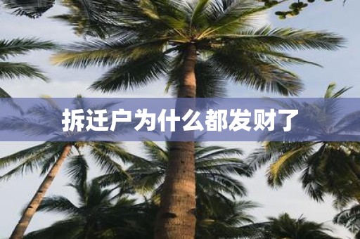 拆迁户为什么都发财了
