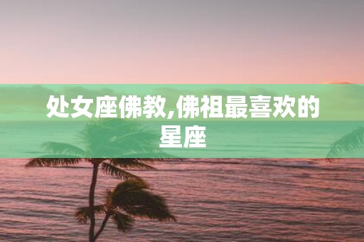处女座佛教,佛祖最喜欢的星座