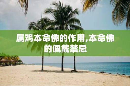 属鸡本命佛的作用,本命佛的佩戴禁忌