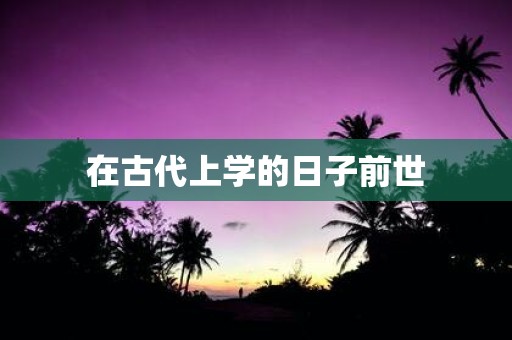 在古代上学的日子前世