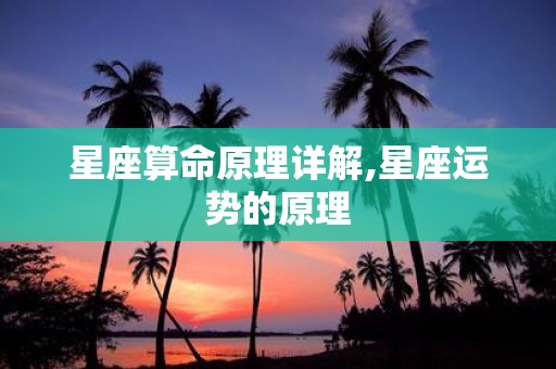 星座算命原理详解,星座运势的原理