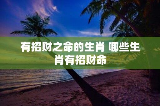 有招财之命的生肖 哪些生肖有招财命