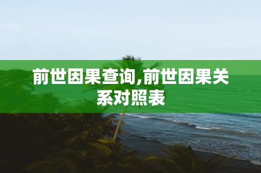 前世因果查询,前世因果关系对照表