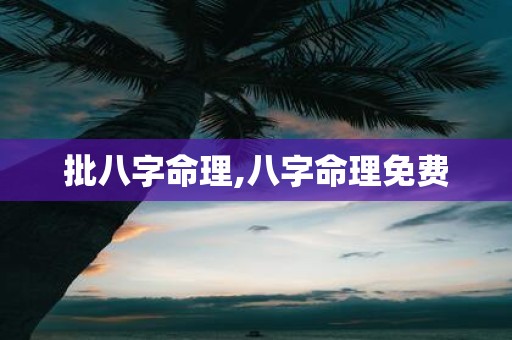 批八字命理,八字命理免费