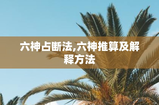 六神占断法,六神推算及解释方法
