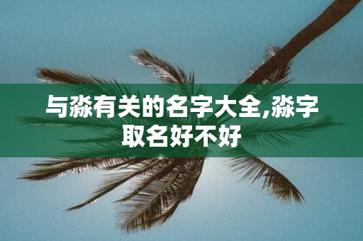 与淼有关的名字大全,淼字取名好不好