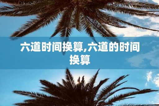 六道时间换算,六道的时间换算