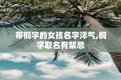 带桐字的女孩名字洋气,桐字取名有禁忌